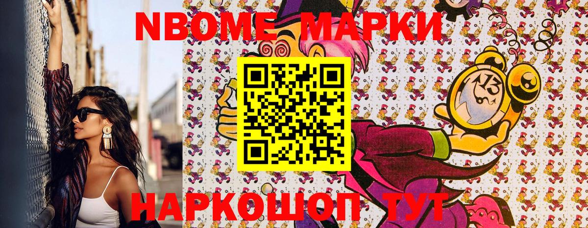 Марки NBOMe 1,8мг Каспийск